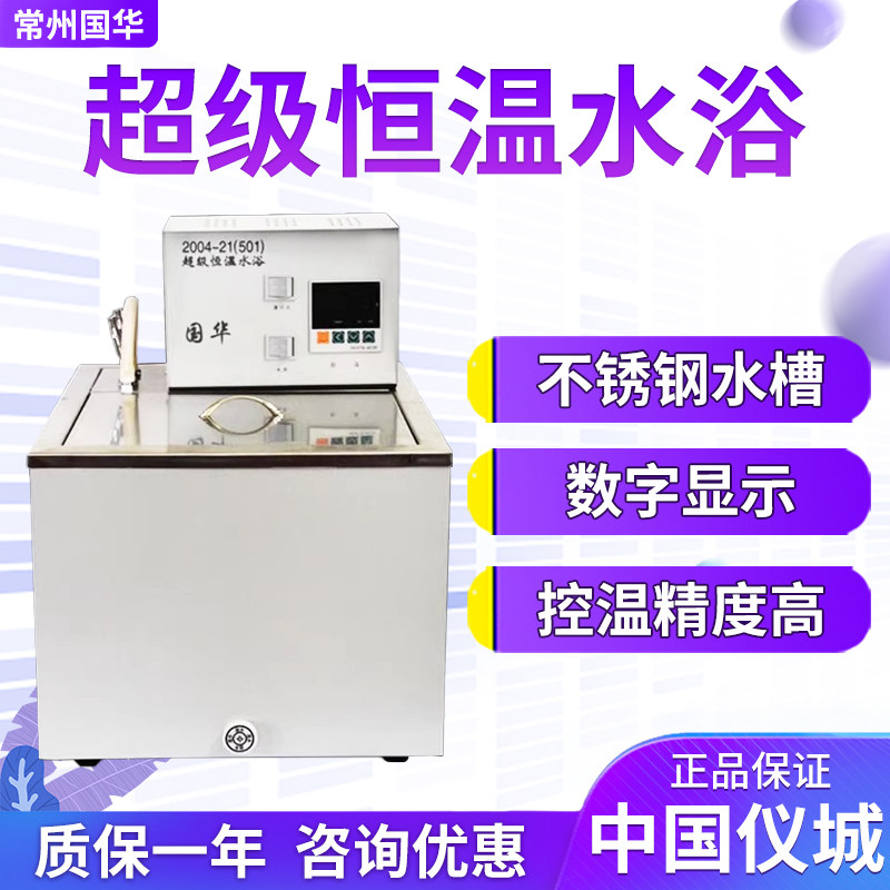常州国华 HH-501 601超级恒温水浴 (数显) 实验室外循环水箱