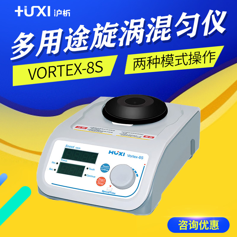 沪析 Vortex-8S 多用途旋涡混匀仪