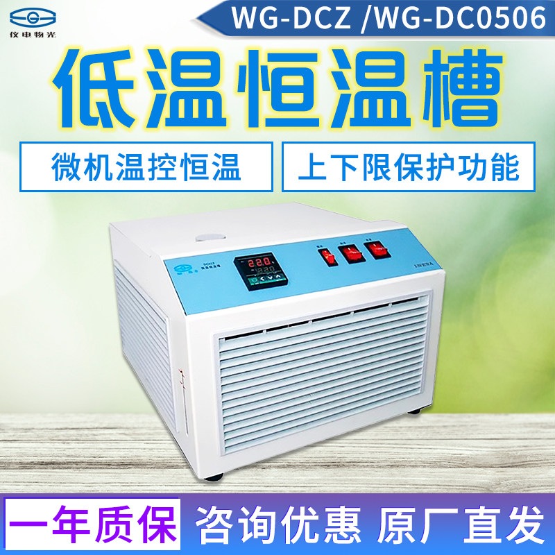 上海仪电物光WG-DCZ 低温恒温槽 WG-DC0506 低温恒温槽