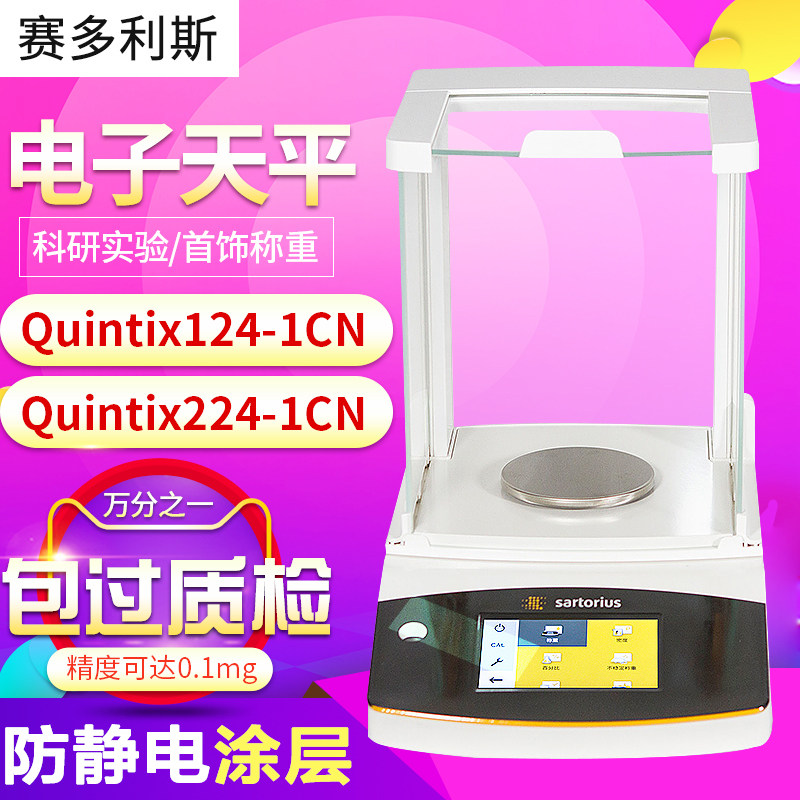 赛多利斯Quintix124-1CN 224-1CN万分之一电子分析天平0.1mg实验