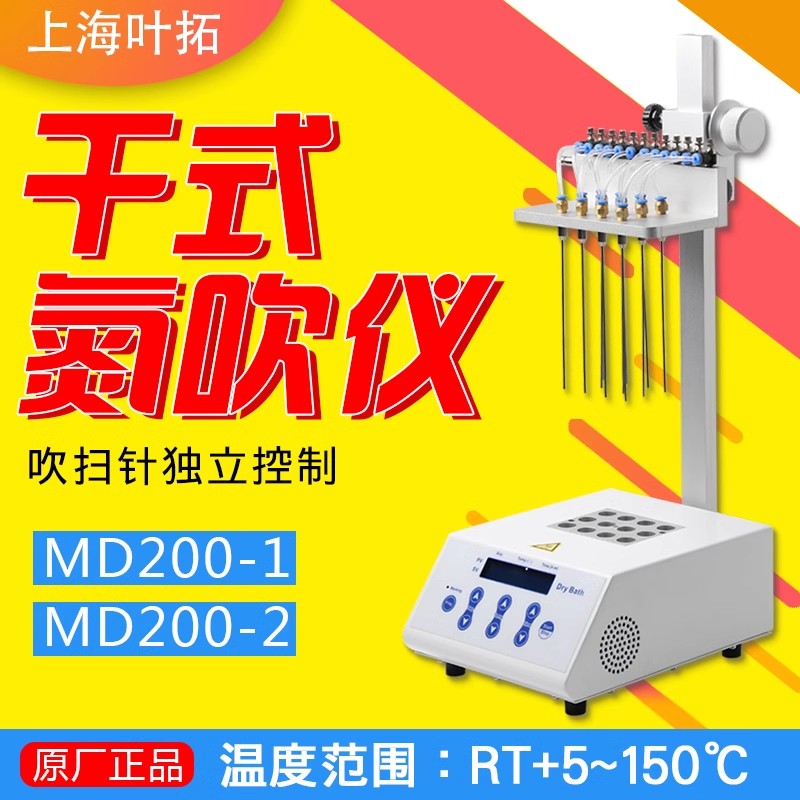 上海叶拓MD200-1 MD200-2干式氮吹仪12孔24孔实验室现货