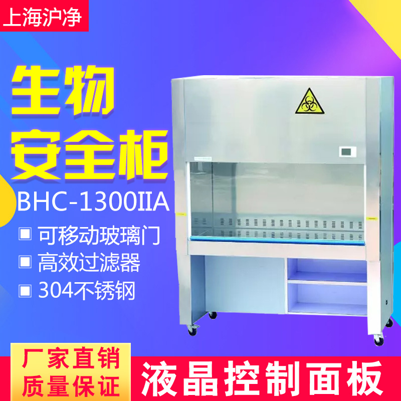Shanghai Shanghai BHC-1300IIA BHC-1300IIA B2 B2 BHC-1300IIA B3 Bioclean safety cabinet