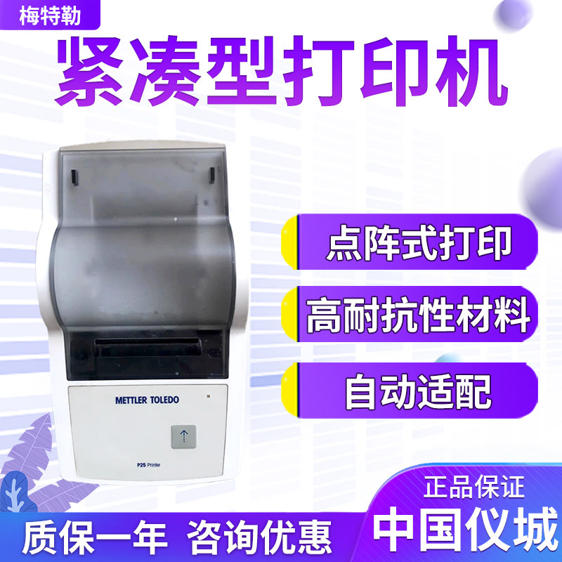 梅特勒 USB-P25 紧凑型打印机 RS-P26 紧凑型打印机