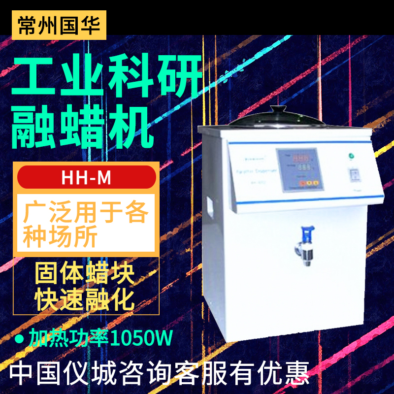 Changzhou Guohua HH-M Wax Melting Machine Industrial Research Mine Solid Wax Melts Rapidly