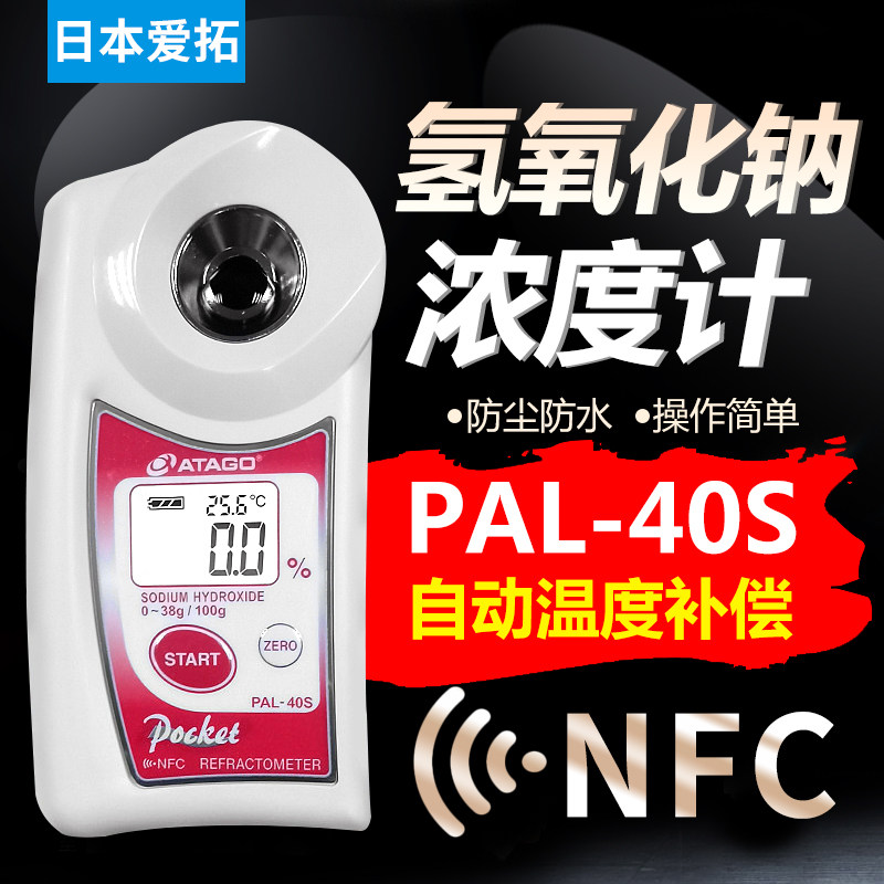 日本爱拓 PAL-40S 氢氧化钠浓度计 NaOH浓度计
