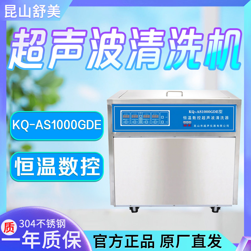 昆山舒美 KQ-AS1000GDE KQ-AS2000GDE落地式恒温数控超声波清洗机