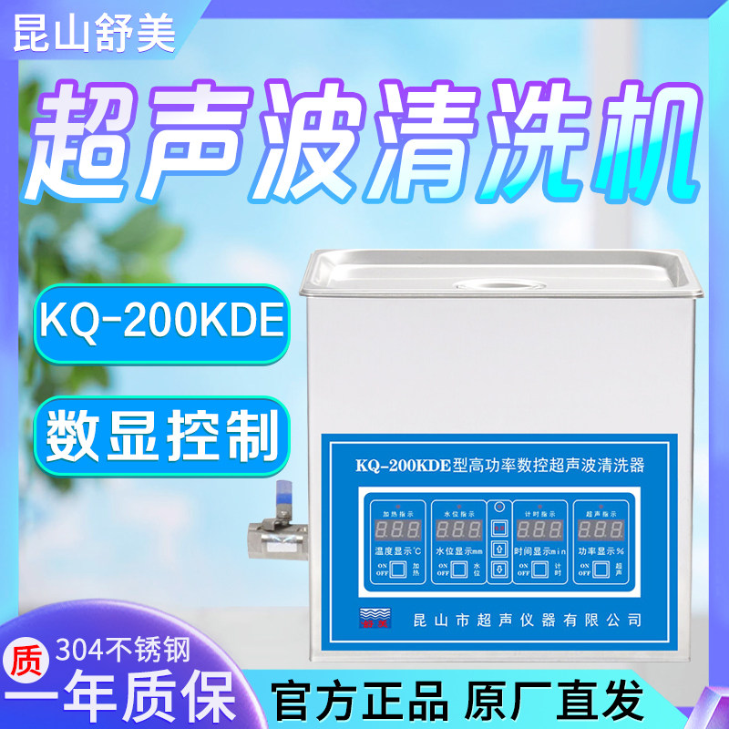 昆山舒美 KQ-200/400/600/800KDE 台式高功率数控超声波清洗机