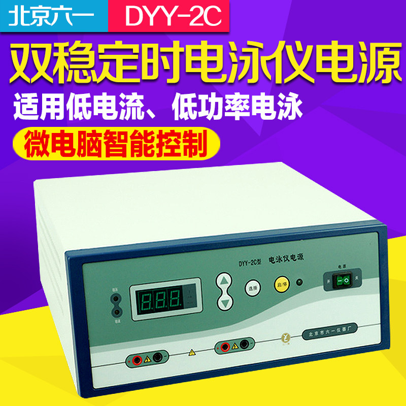 北京六一 DYY-2C 双稳定时电泳仪电源 适用低电流、低功率电泳