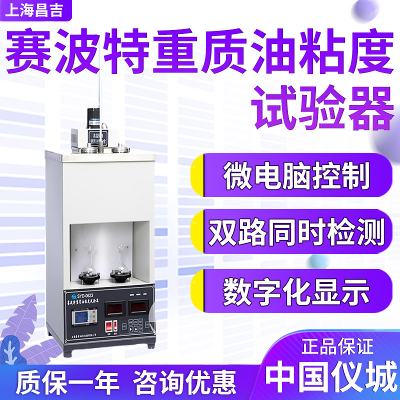 上海昌吉/上仪 SYD-0623 赛波特重质油粘度试验器