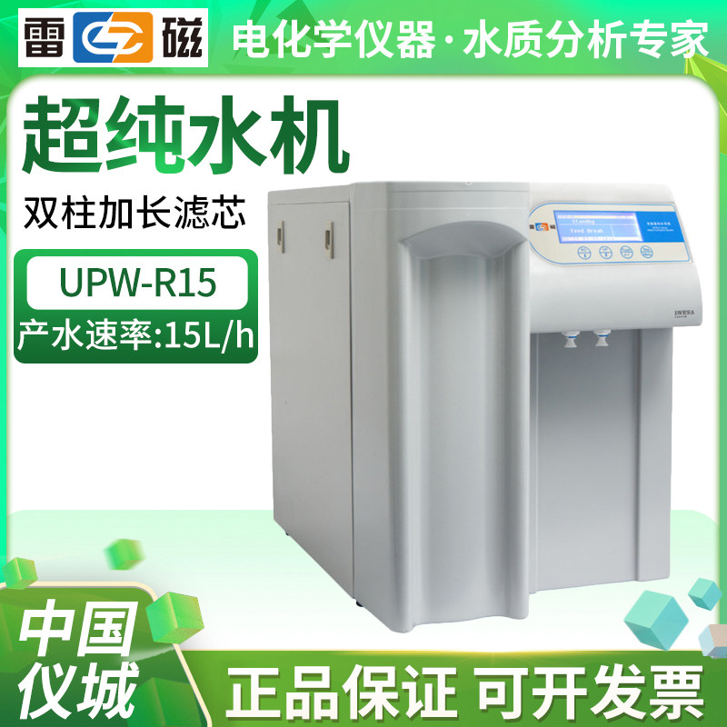 上海雷磁UPW-R15 UPW-R30 UPW-R2-15实验室纯水系统纯水机