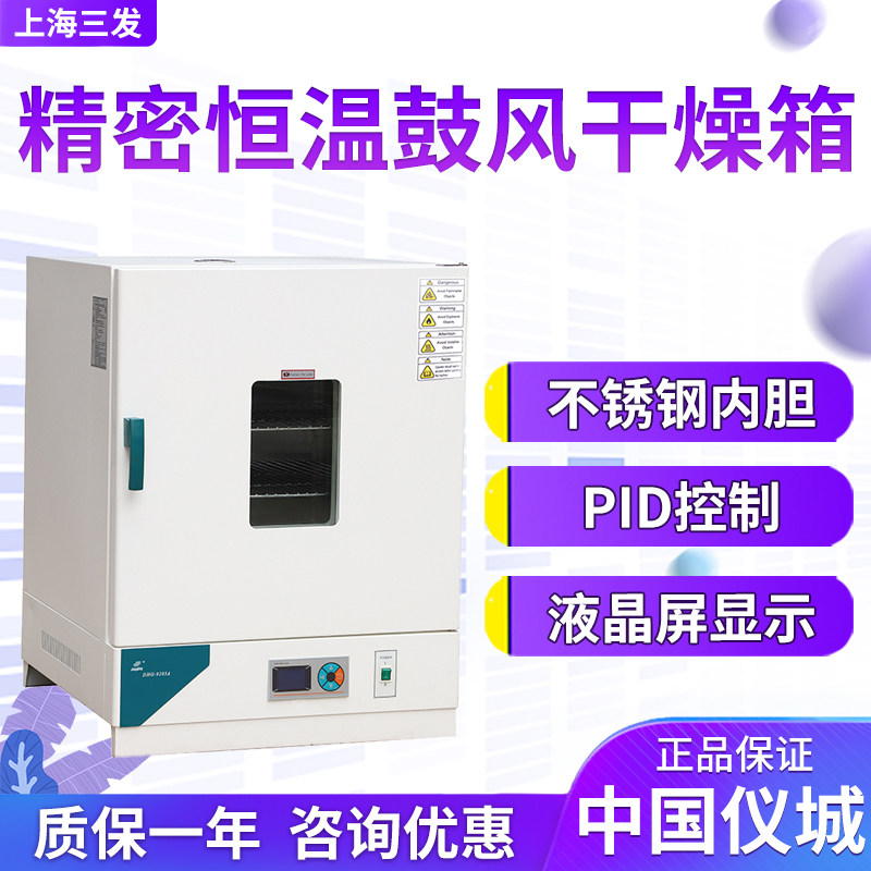 上海三发DHG-9023J 9053J 9123J 9203J精密恒温鼓风干燥箱烘实验