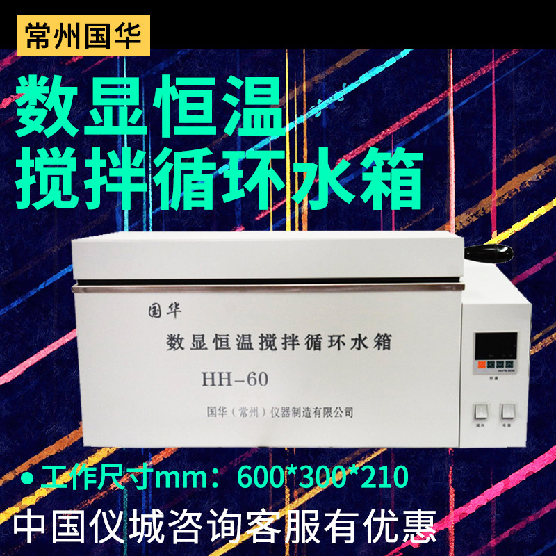 常州国华电器HH-42 60数显恒温搅拌循环水箱三用油水浴锅水槽
