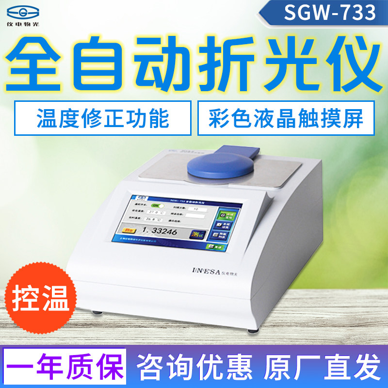 上海仪电物光SGW-733 全自动折光仪 控温 代替原型号:WYA-ZT
