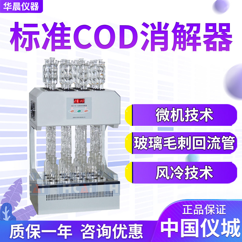 华晨 HCA-101 标准COD消解器 8管 12管