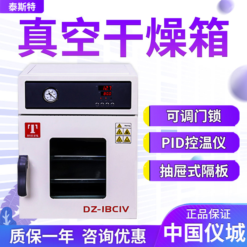 泰斯特DZ-1BCⅣ DZ-2BCⅣ DZ-3BCⅣ真空干燥箱