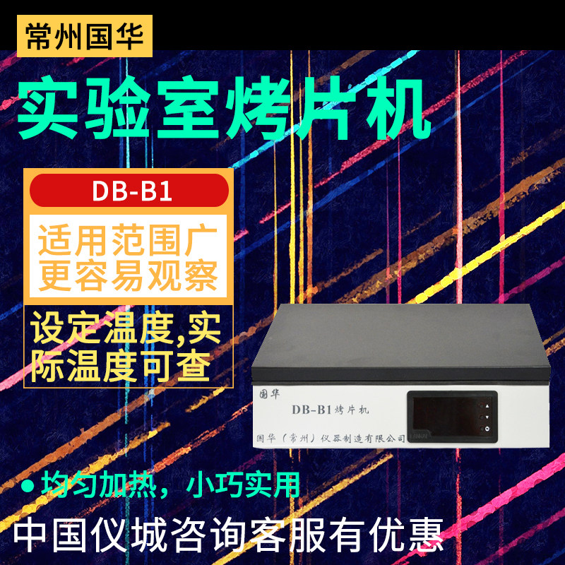 常州国华 DB-B1/DB-B2实验室烤片机均匀加热小巧实用
