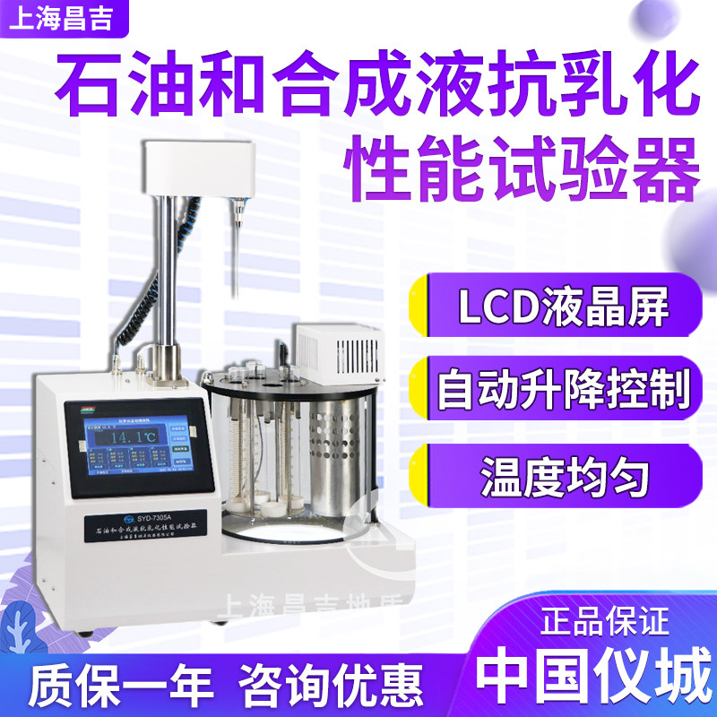 上海昌吉/上仪 SYD-7305A 石油和合成液抗乳化性能试验器