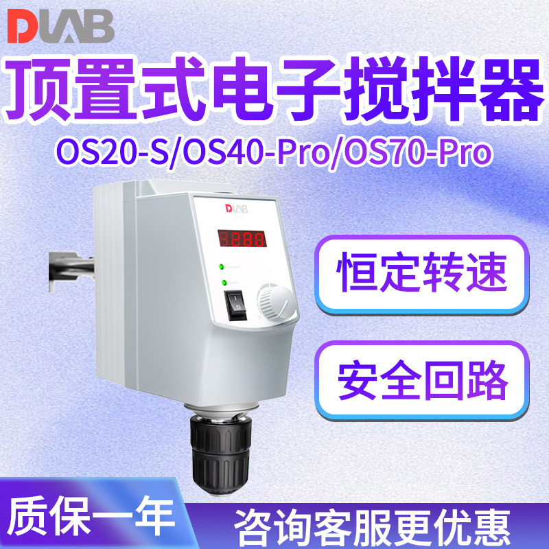 北京大龙仪器OS20-S OS40-Pro OS70-Pro顶置搅拌器实验室搅拌机