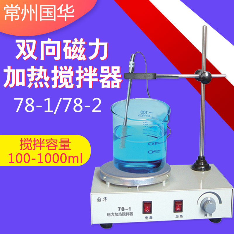 常州国华78-1 78-2 79-1双向磁力加热搅拌器搅拌机容量100~1000ml