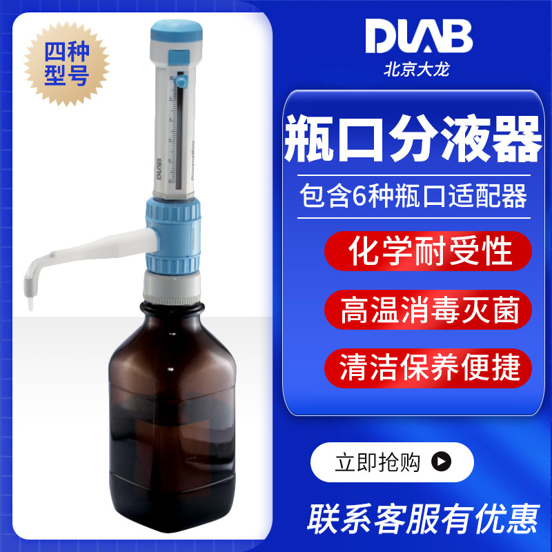 北京大龙DispensMate瓶口分液器0.5-5ml 1-10ml 2.5-25ml 5-50ml