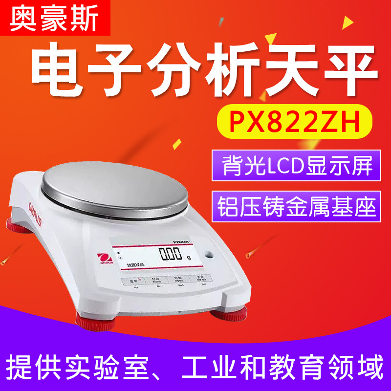Ohaus PX822ZH E PX2202ZH E 4202ZH E electronic analysis 0 01g 1% 01g 1% Taobao