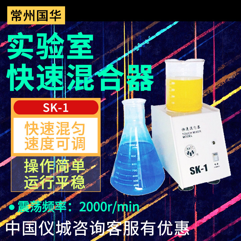 常州国华SK-1快速混合器可调速旋涡混匀仪实验室混合机速度可调
