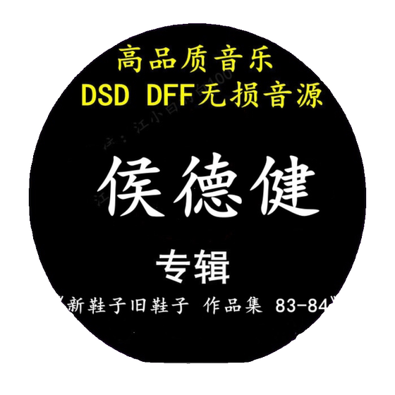 Hou Dejian Music 앨범 : <New Shoes and Old Shoes Collection 83-84> DSD 무서운 사운드 소스 다운로드