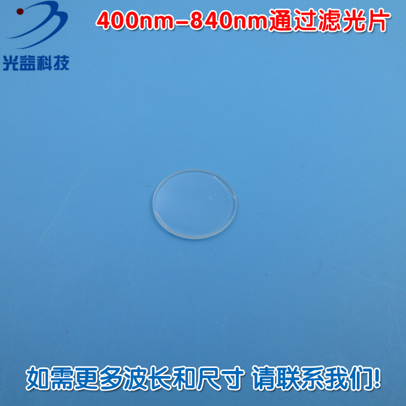 400nm-840nm通过滤光片带通滤光片镜头玻璃滤镜定制滤光片