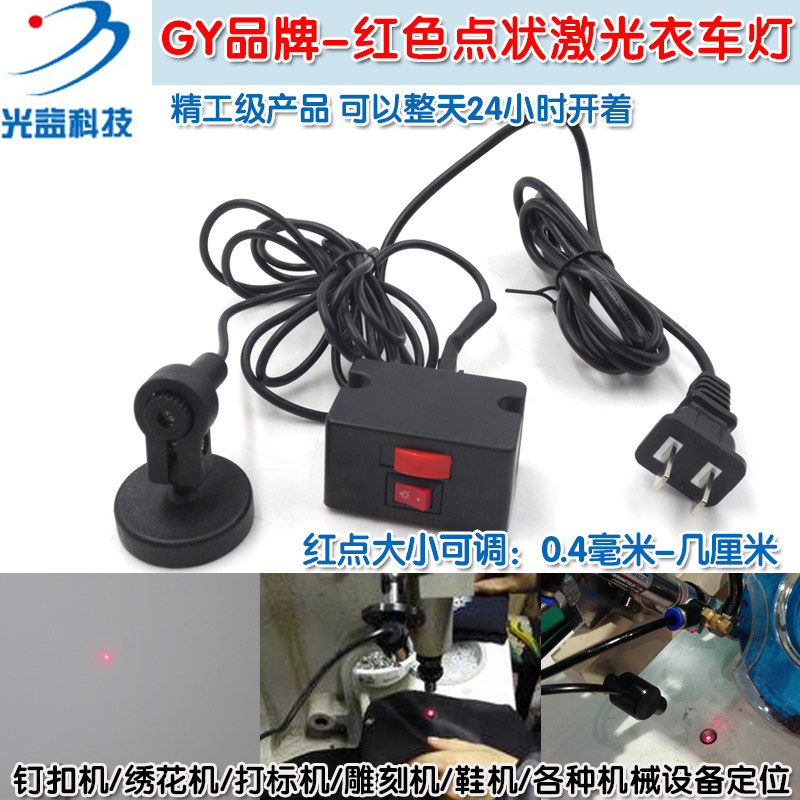 YZ红色点状激光衣车灯 鞋机钉扣机衣车设备定位用红光圆点激光器