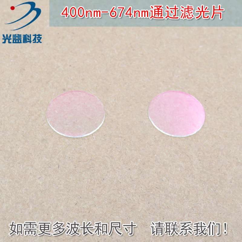 400nm-674nm可见光高透滤光片红外截止 红光绿光蓝光黄光滤波镜片