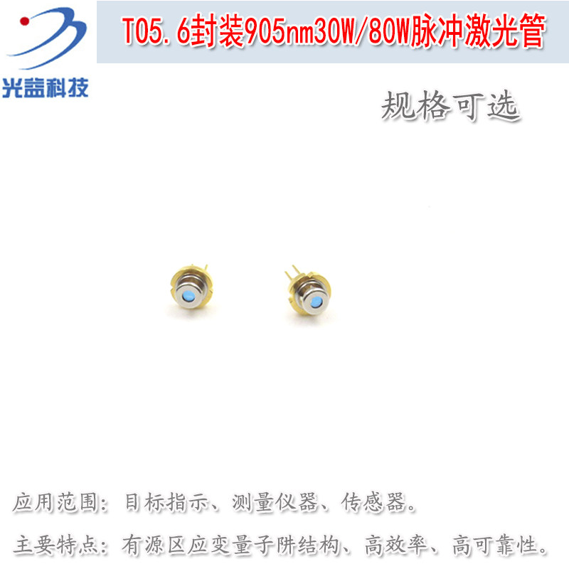 TO5.6封装905nm30W/80W脉冲激光管 红外镭射二极管发射管测量仪器