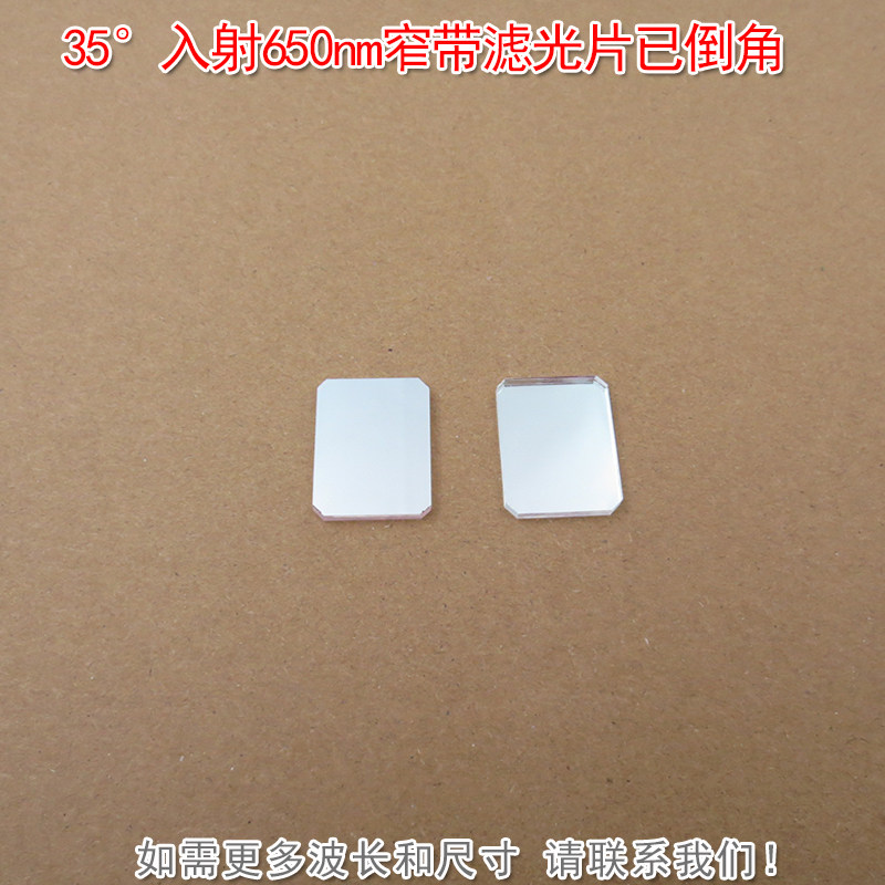 35&deg;入射650nm窄带滤光片已倒角 蓝光绿光近红外光截止红光通过