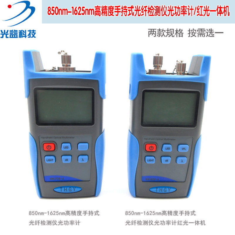 850-1625nm波光高精度手持式光纤检测仪光功率计红光一体机测试器
