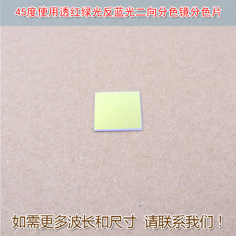45度用透红绿光反蓝光二向分色镜分色片分光镜合光镜激光束合成镜