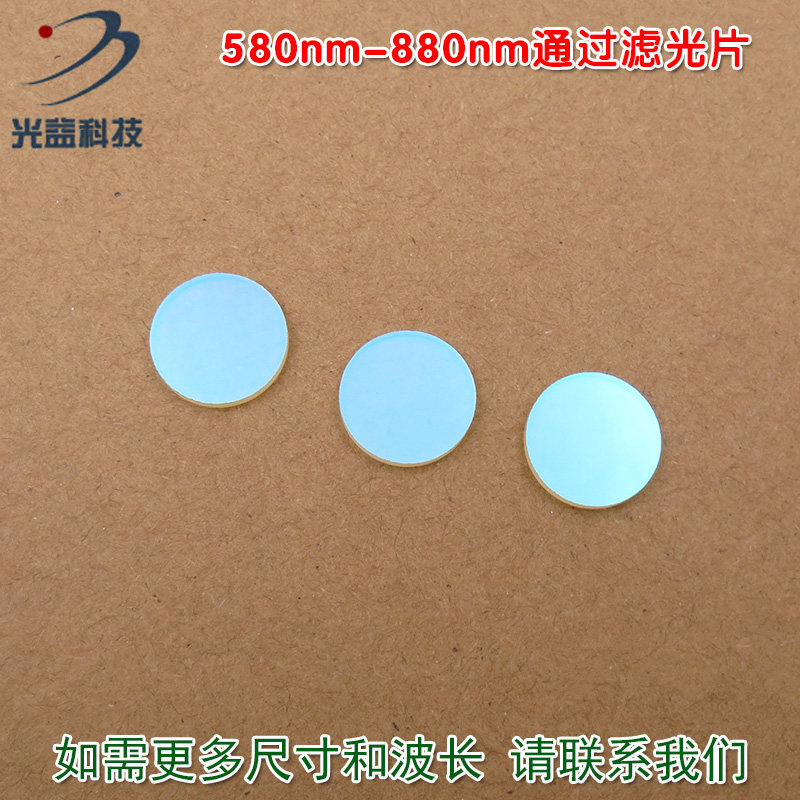 红光近红外过滤片镜片尺寸可定制580nm-880nm通过玻璃镀膜滤光片