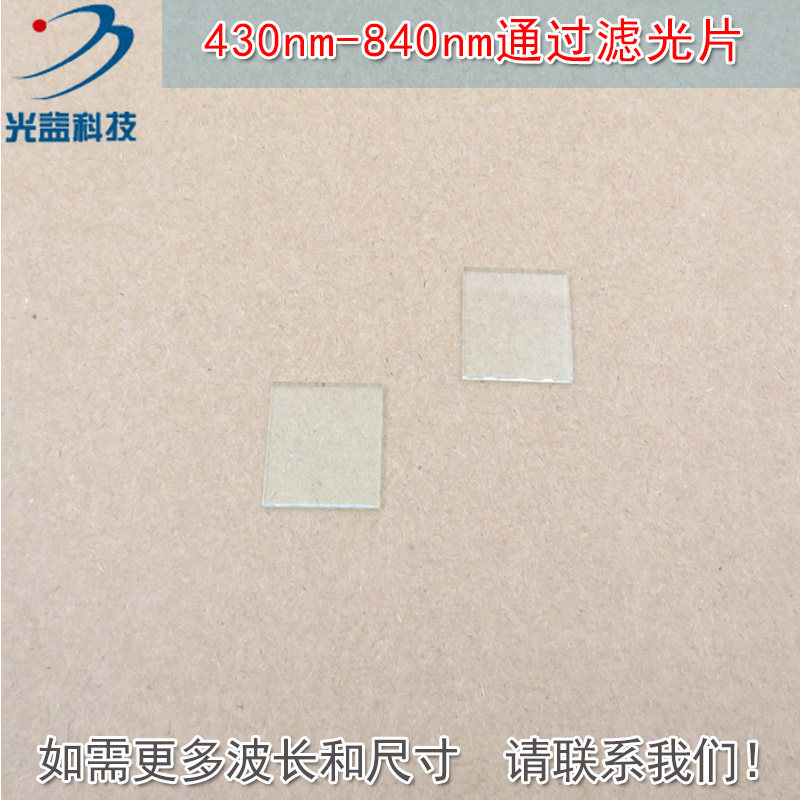 430nm-840nm通过长波通滤光片 可见光高透滤波片红外带通截止玻璃