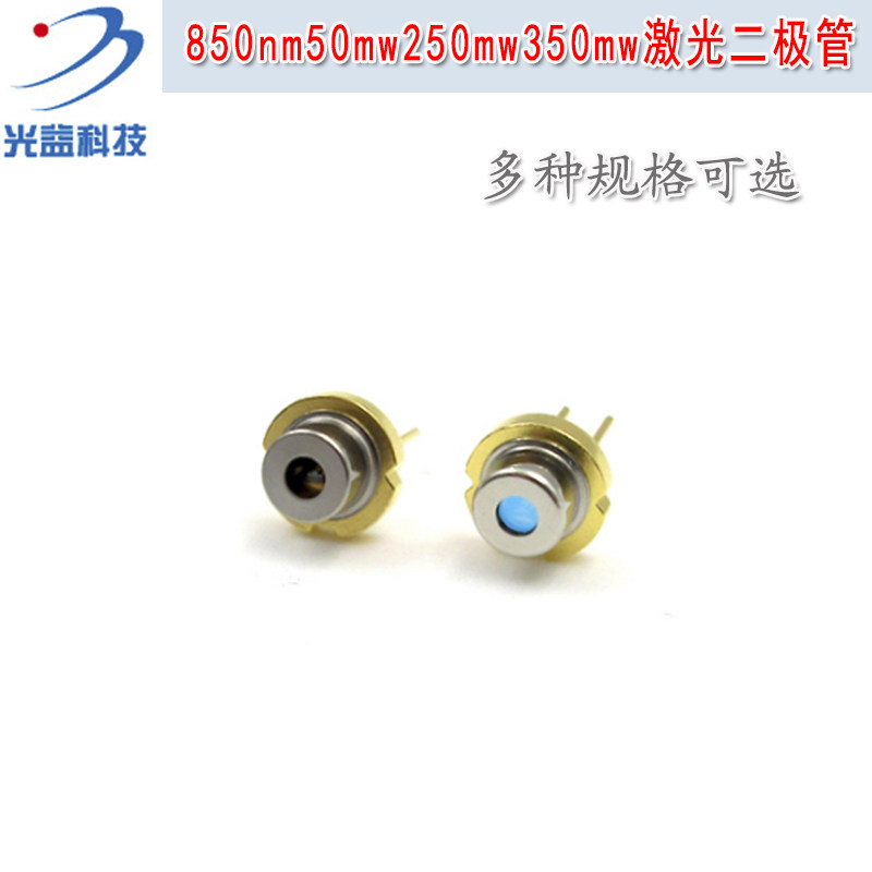 全新850nm50mw250mw350mw激光二极管 光源发光管LD近红外镭射模组