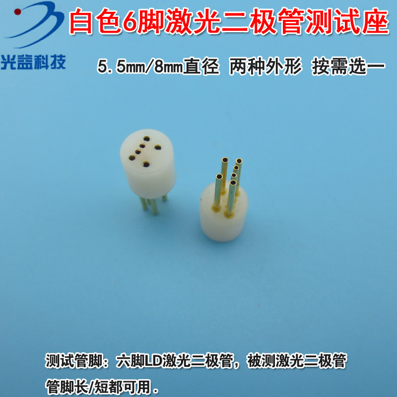 可定制7脚8脚9脚10脚12脚LD激光测试插座管 6脚激光二极管测试座