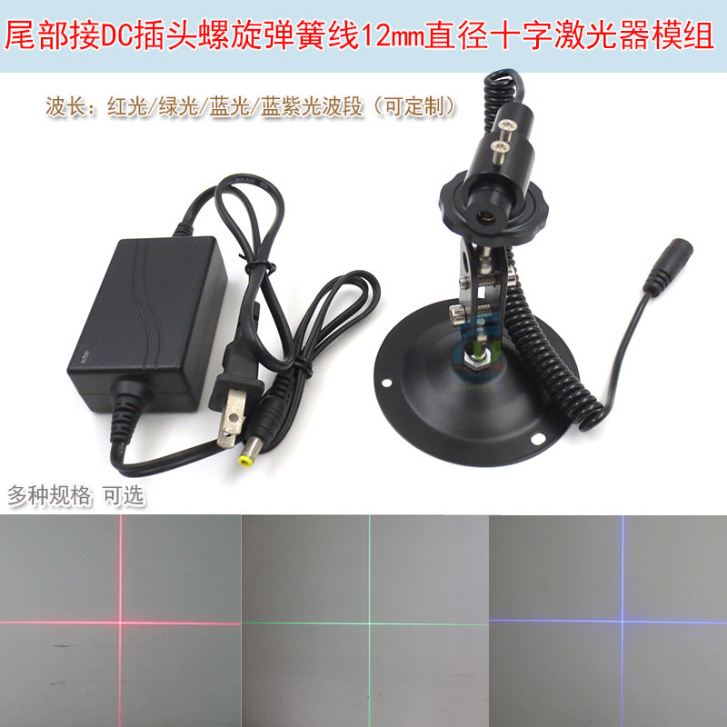 尾部接DC插头螺旋弹簧线红光绿光可调焦十字激光器蓝光红外线模组