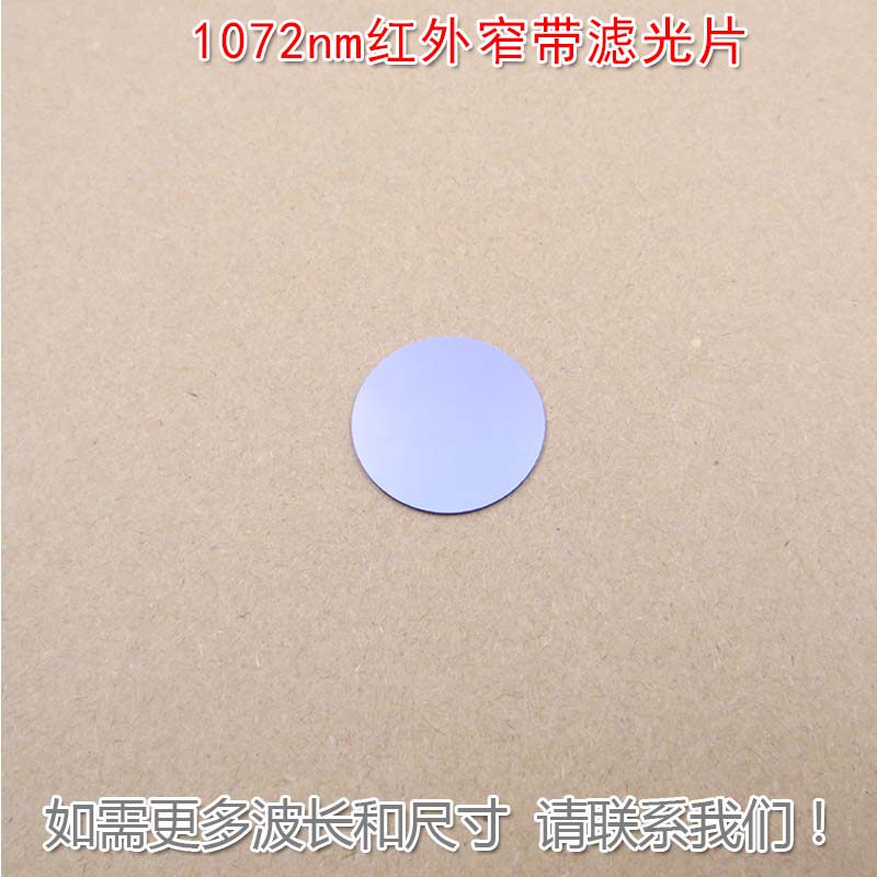 1072nm红外窄带滤光片可见光截止光纤机器视觉无人驾驶激光雷达用