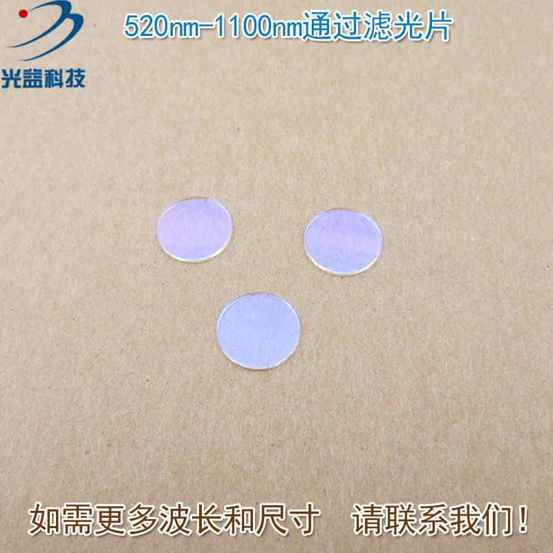 520nm-1100nm通过玻璃镀膜滤光片绿光红光近红外过滤片尺寸可定制