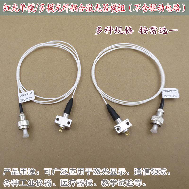 50mw单模650nm100mw红光多模光纤耦合激光器模组（不含驱动电路）