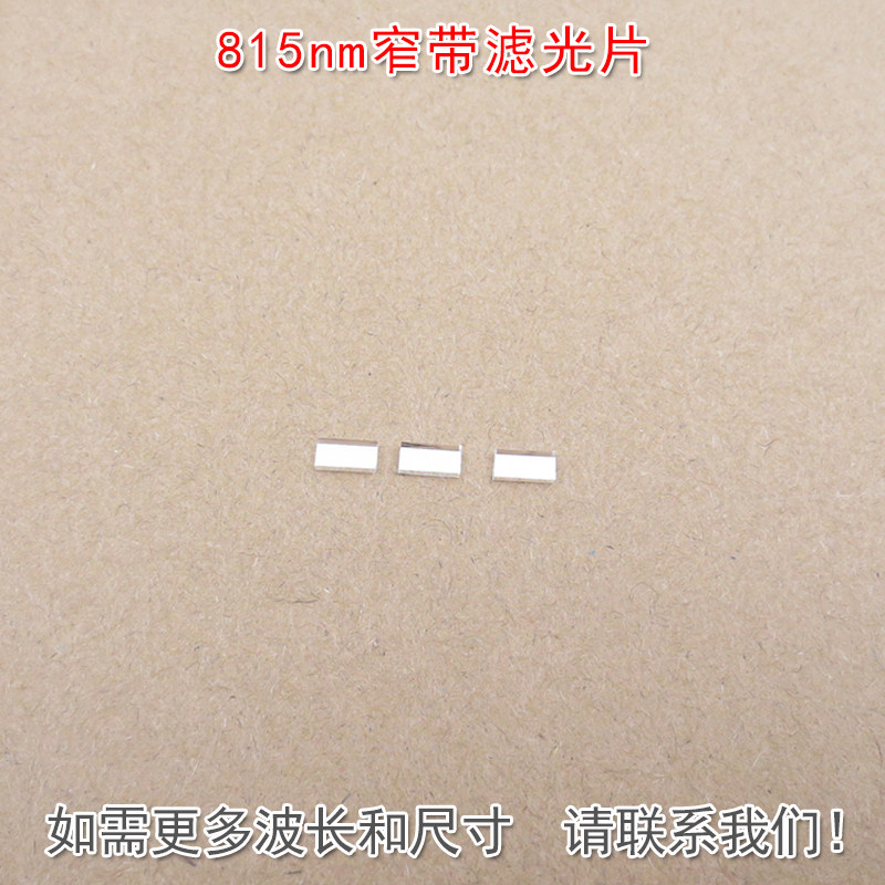 815nm窄带滤光片 可见光截止近红外通过进口玻璃镀膜滤波片遮光片