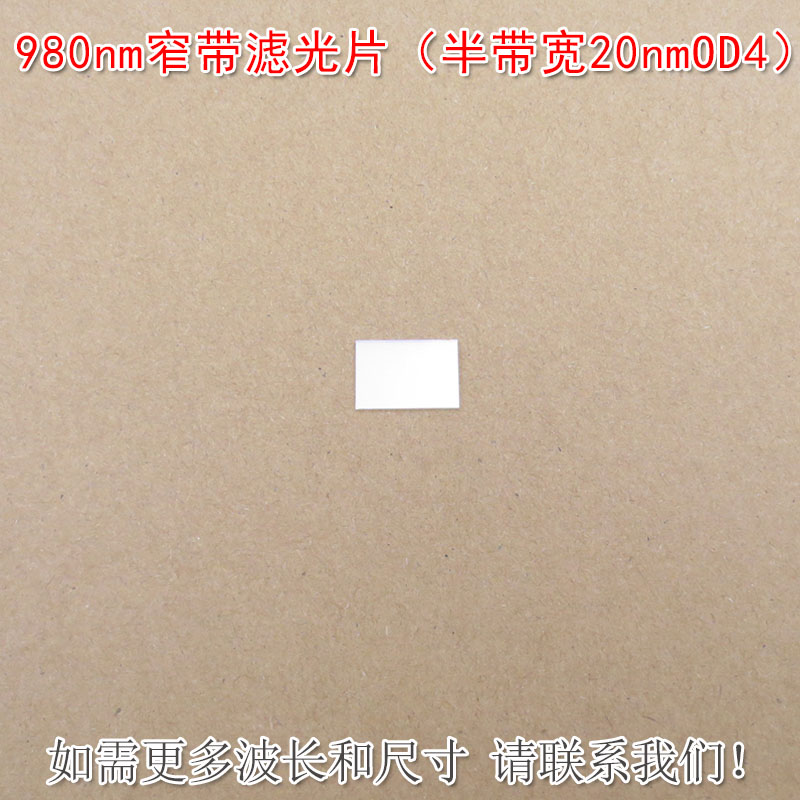 980nm窄带滤光片（半带宽20nmOD4）可见光截止红外带通玻璃片滤镜