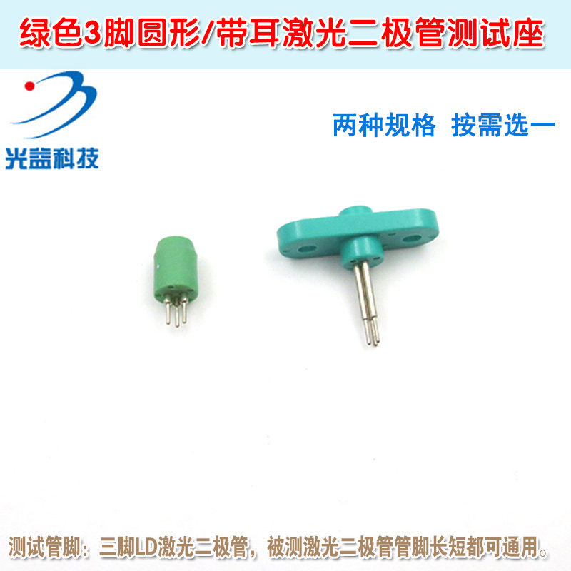 绿色3脚圆形TO-18封装5.6mm三脚LD座子带耳插座激光二极管测试座