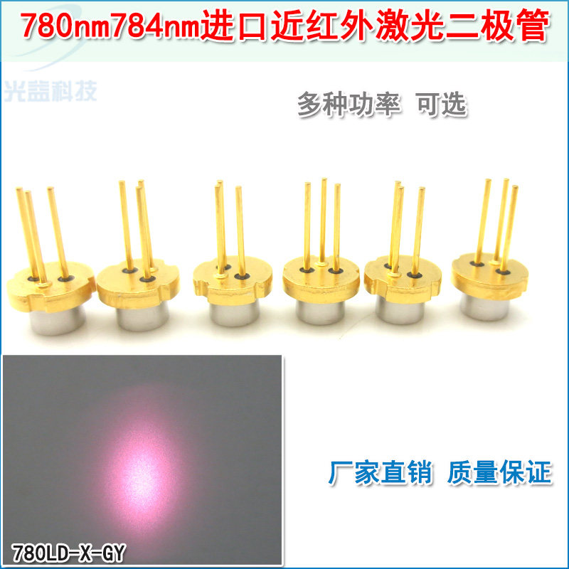 LD发射管镭射模组光源780nm784nm5mw-200mw进口近红外激光二极管