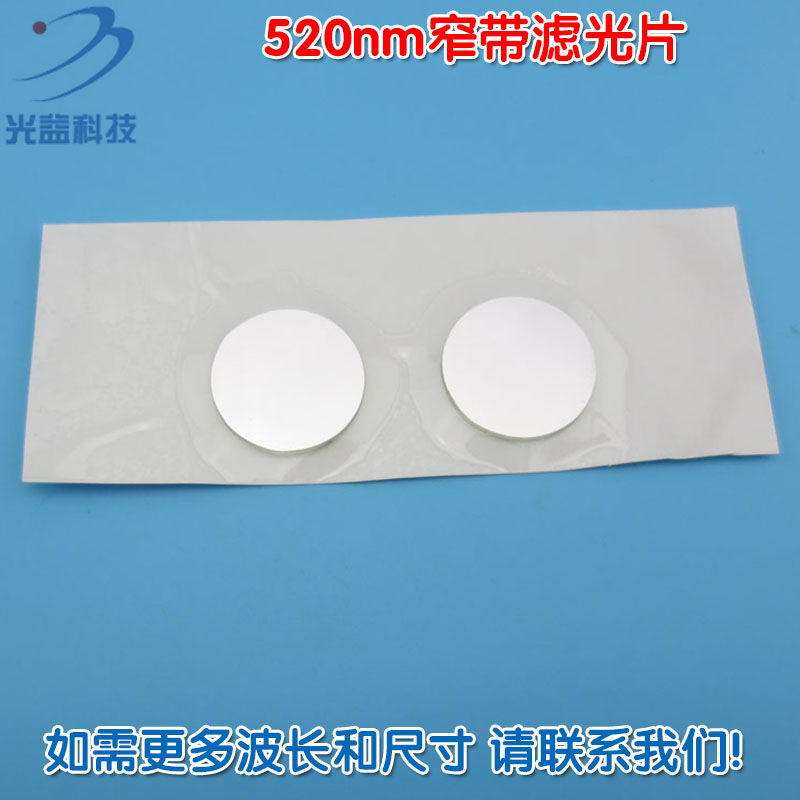 绿光高透过率带通窄带滤光片通光镜片520nm窄带滤光片 尺寸可定制