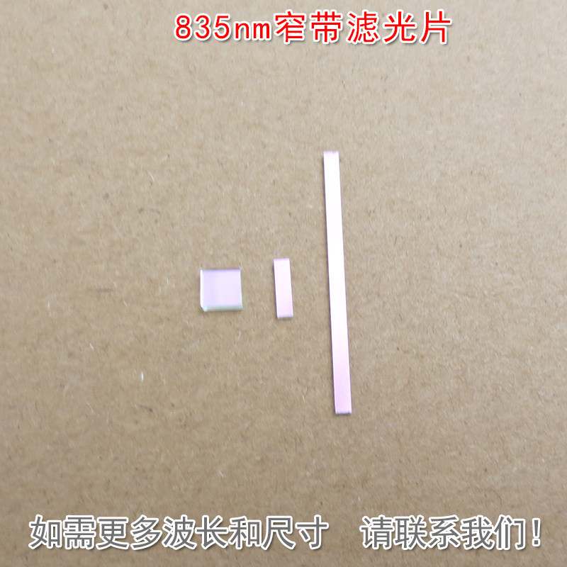 835nm窄带滤光片 可见光截止近红外通过进口玻璃镀膜滤波片遮光片