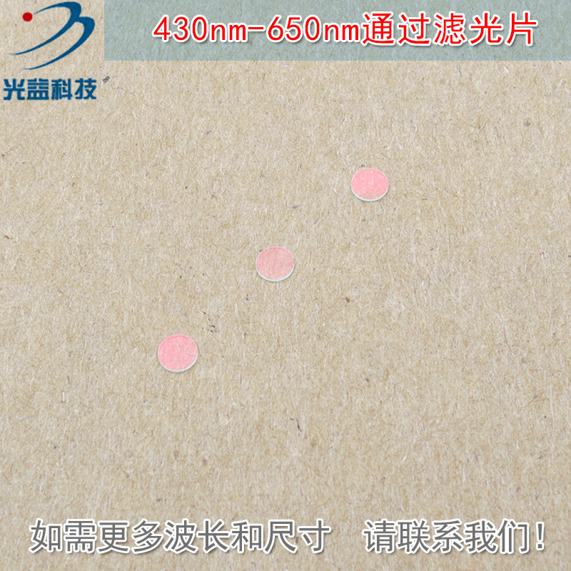 蓝光绿光红光通过其它光截止镀膜玻璃滤镜 430nm-650nm通过滤光片