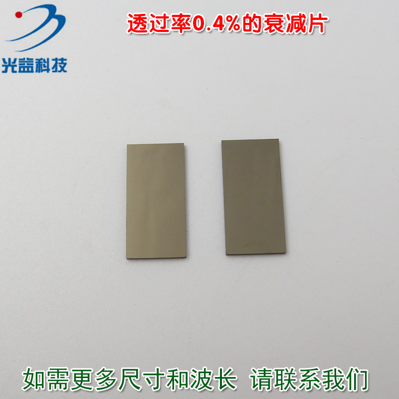 透过率0.4%的衰减片红绿蓝等全波段减光片减弱片吸收型玻璃片镜片